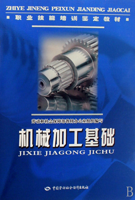 機(jī)械加工基礎(chǔ)(職業(yè)技能培訓(xùn)鑒定教材)-博庫網(wǎng)