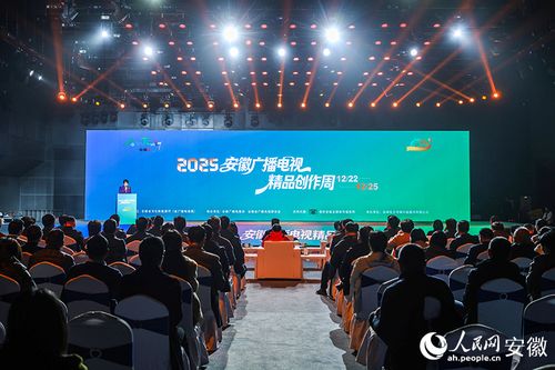 2025安徽廣播電視精品創(chuàng)作周啟幕 探索媒體創(chuàng)新，引領視聽盛宴