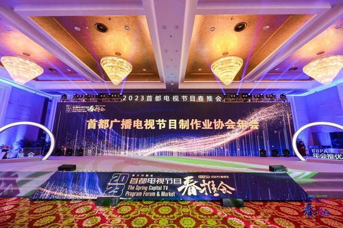 首都廣播電視節(jié)目制作業(yè)協(xié)會年會圓滿舉行，探討行業(yè)未來發(fā)展趨勢